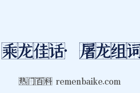 乘龙佳话·屠龙组词是什么意思的图片